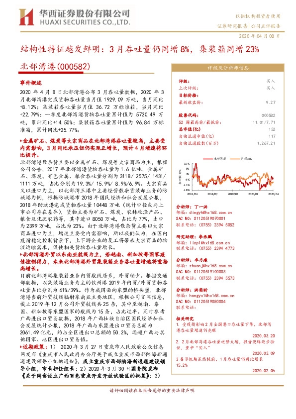 结构性特征越发鲜明：3月吞吐量仍同增8%，集装箱同增23%