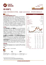 1Q20业绩快报符合预期，2Q20毛差或改善，并购项目持续发力