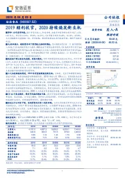 2019顺利收官，2020持续焕发新生机