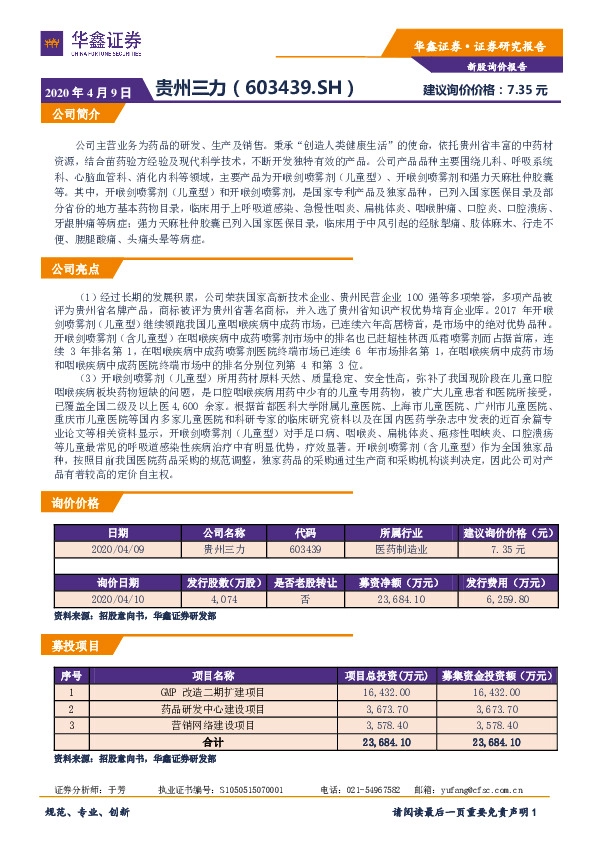 新股询价定价报告：贵州三力