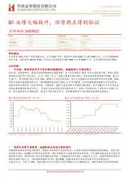 Q1业绩大幅提升，经营拐点得到验证