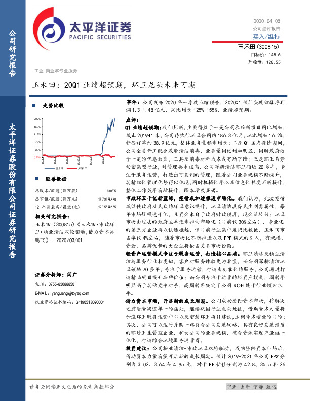 玉禾田：20Q1业绩超预期，环卫龙头未来可期