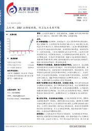 玉禾田：20Q1业绩超预期，环卫龙头未来可期