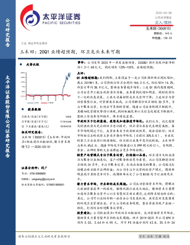 玉禾田：20Q1业绩超预期，环卫龙头未来可期