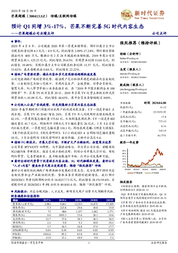 芒果超媒公司业绩点评：预计Q1同增3%-17%，芒果不断完善5G时代内容生态