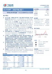 “特钢+锂电新能源”双主业战略布局正式成型