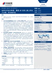 重大事项点评：拟非公开发行股票，募集60亿投入海上风电产业园、风电场开发