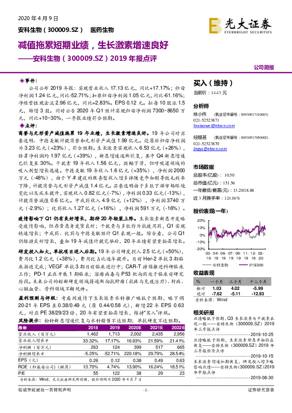 2019年报点评：减值拖累短期业绩，生长激素增速良好