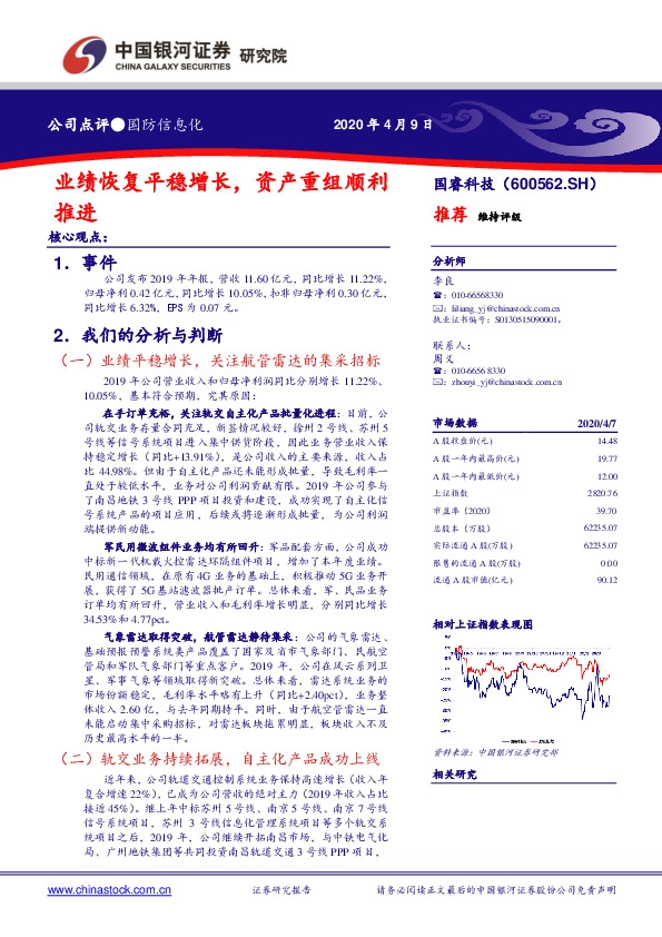 业绩恢复平稳增长，资产重组顺利推进