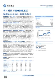 5G驱动双主业飞跃，老树新花再发力