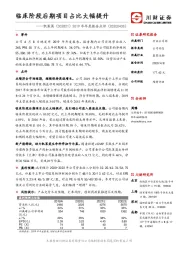 2019年年度报告点评：临床阶段后期项目占比大幅提升