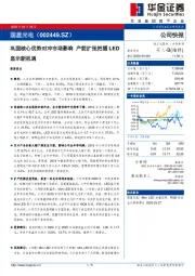 巩固核心优势对冲市场影响 产能扩张把握LED显示新机遇