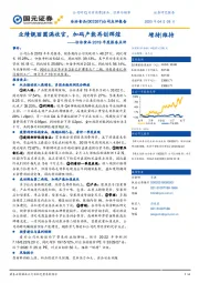 洽洽食品2019年度报告点评：业绩靓丽圆满收官，加码产能再创辉煌