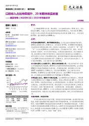 2019年年报点评：口腔收入占比持续提升，20年期待新品放量