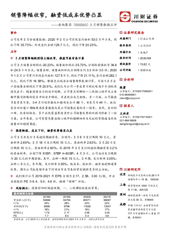 3月销售数据点评：销售降幅收窄，融资低成本优势凸显