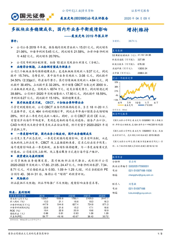 美亚光电2019年报点评：多板块业务稳健成长，国内外业务平衡疫情影响