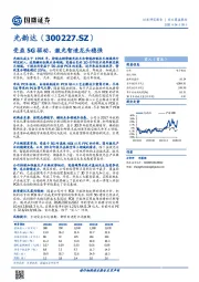 受益5G驱动，激光智造龙头稳强