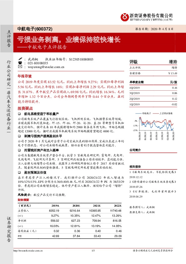 中航电子点评报告：亏损业务剥离，业绩保持较快增长