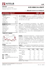 2019年年报点评：经营业绩稳定性出类拔萃