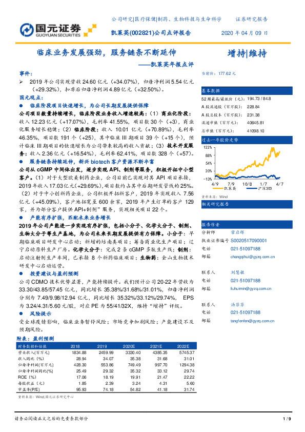 凯莱英年报点评：临床业务发展强劲，服务链条不断延伸