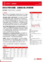公告点评：拟非公开发行股票，全面助力海上风电发展