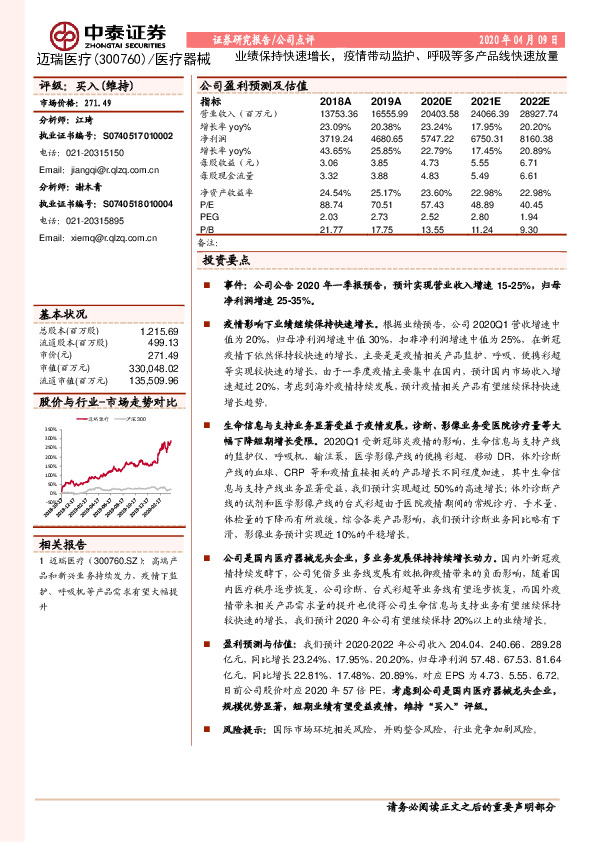 业绩保持快速增长，疫情带动监护、呼吸等多产品线快速放量