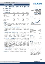 一季度业绩超预期,持续看好5G带动各项业务稳步向上