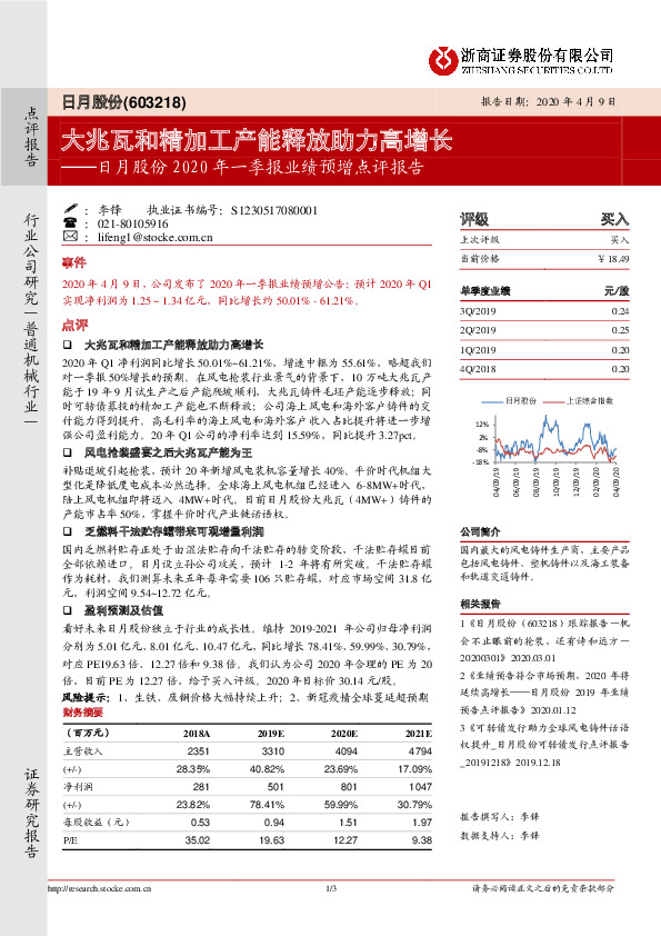 日月股份2020年一季报业绩预增点评报告：大兆瓦和精加工产能释放助力高增长
