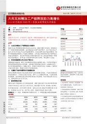 日月股份2020年一季报业绩预增点评报告：大兆瓦和精加工产能释放助力高增长