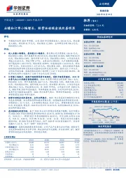 2019年报点评：业绩和订单小幅增长，经营活动现金流改善明显