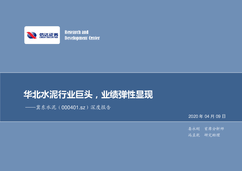 深度报告：华北水泥行业巨头，业绩弹性显现