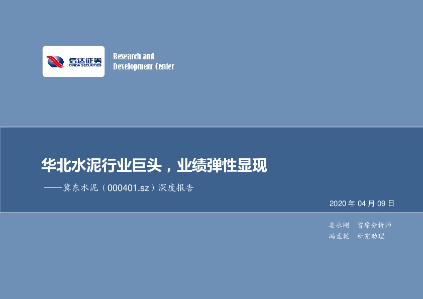 深度报告：华北水泥行业巨头，业绩弹性显现