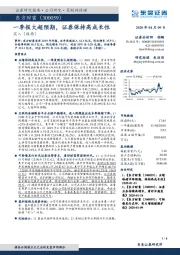 一季报大超预期,证券保持高成长性
