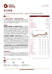 19年各项经营指标稳中向好；1Q20业绩预告超市场预期