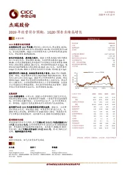 2019年经营符合预期，1Q20预告业绩高增长