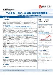 凯普生物2020年第一季度业绩预告点评:产品服务一体化,新冠检测带来明显增量