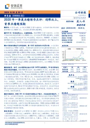 2020年一季度业绩预告点评：迎难而上，首季业绩超预期