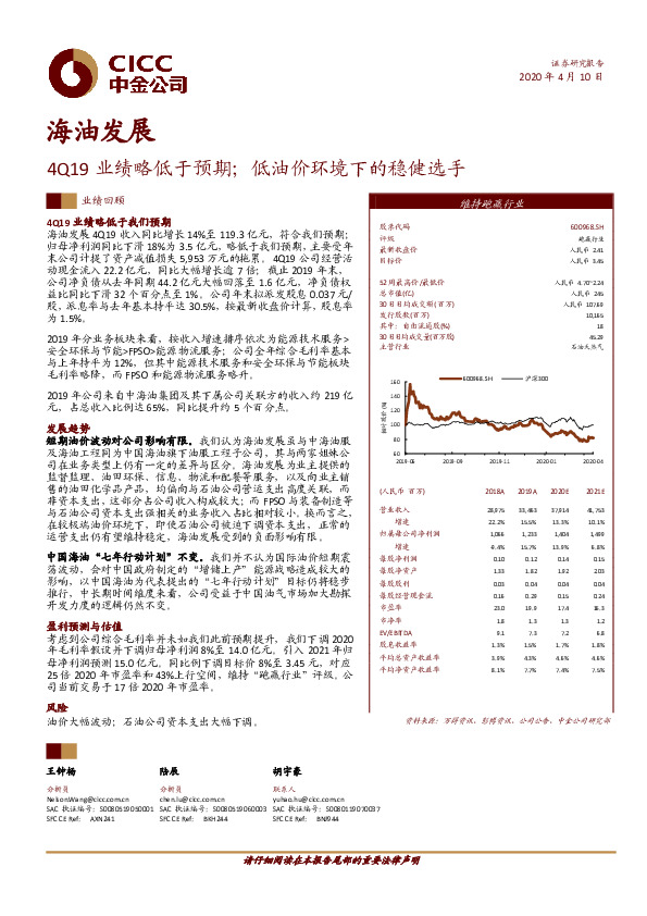 4Q19业绩略低于预期；低油价环境下的稳健选手