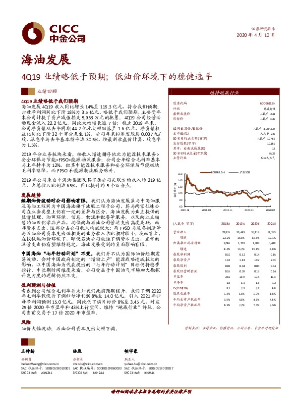 4Q19业绩略低于预期；低油价环境下的稳健选手