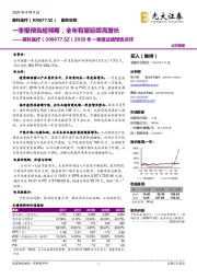 2020年一季度业绩预告点评：一季报预告超预期，全年有望延续高增长