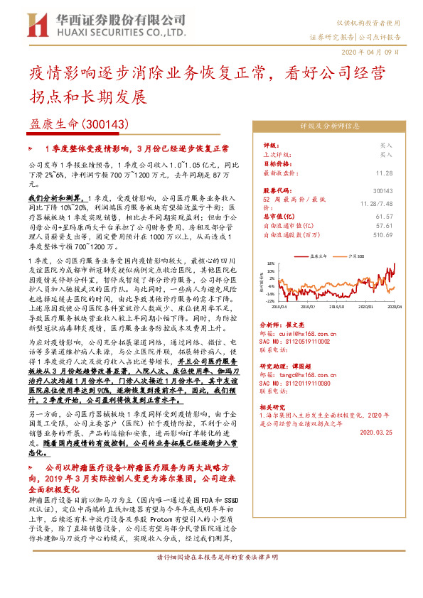 疫情影响逐步消除业务恢复正常，看好公司经营拐点和长期发展