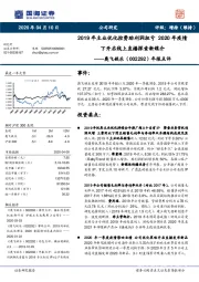 年报点评：2019年主业优化控费助利润扭亏 2020年疫情下开启线上直播探索新媒介