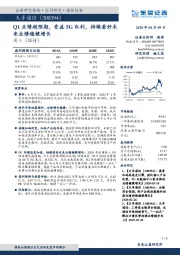 Q1业绩超预期，受益5G红利，持续看好未来业绩稳健增长