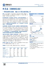 一季报高增长亮眼，5G+云计算共振周期上行