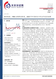 旗滨集团:19Q4业绩再创新高,2020年开局承压不改全年成长趋势