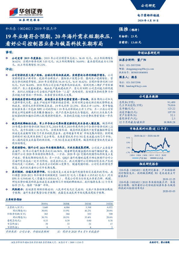 2019年报点评：19年业绩符合预期，20年海外需求短期承压，看好公司控制器业务与铖昌科技长期布局