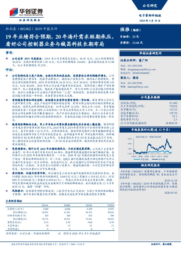 2019年报点评：19年业绩符合预期，20年海外需求短期承压，看好公司控制器业务与铖昌科技长期布局