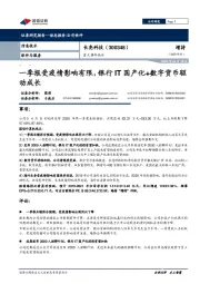 一季报受疫情影响有限，银行IT国产化+数字货币驱动成长