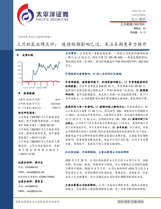 三只松鼠业绩点评：疫情短期影响已过，关注长期竞争力提升