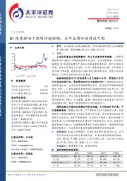 Q1疫情影响下预增仍超预期，全年业绩加速释放可期